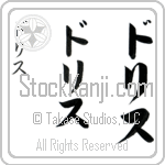 Doris (do-ris, dorisu) Doris (do-ris, dorisu)