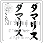 Damaris (da-mu-ris, damarisu) Damaris (da-mu-ris, damarisu)