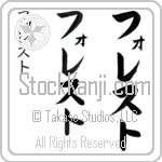 Forrest (fo-rest, foresuto)