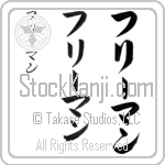 Freeman (frEE-man, furi-man)