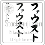 Fausto (fow-sto, fausuto)