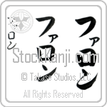 Fallon (fa-lon, faron)