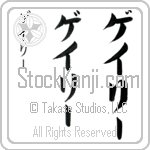 Gary (gay-rEE, geiri-)