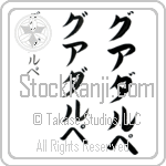 Guadalupe (guwah-dhah-loo-pe, guadarupe)