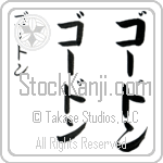 Gordon (gohr-don, go-don)