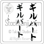 Gilbert (gil-burt, giruba-to)