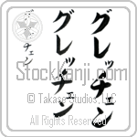 Gretchen (gre-CHen, gurecchen)