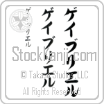 Gabriel (gay-bree-el, geiburieru)