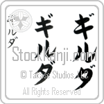 Gilda (gil-dah, giruda)