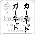 Garnet (gahr-neT, ga-netto)