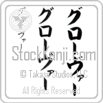 Grover (grO-vur, guro-va-)