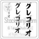 Gregorio (gre-go-ree-o, guregorio)