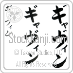 Gavin (ga-vin, gyavin)