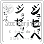 Giuseppe (joo-zePe, juzeppe)