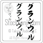 Granville (gran-vil, guranviru)