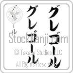 Gregor (gre-gOr, gurego-ru)