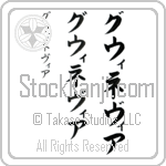 Guinevere (gwi-ne-veer, guwinevia)