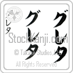 Greta (gre-tah, gureta)