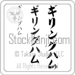 Gillingham (gi-ling-ham, giringuhamu)