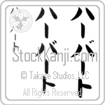 Herbert (hur-burt, ha-ba-to)