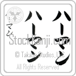 Herman (hur-man, ha-man)