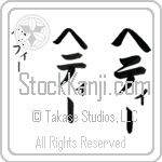 Hettie (he-tEE, heti-)