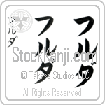 Hulda (hool-dah, furuda)