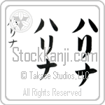 Halina (hah-lee-nah, harina)