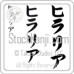 Hilaria (hee-lah-ree-ah, hiraria)