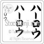 Harlow (hahr-lou, ha-rou)