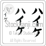 Heike (hie-ke, haike)