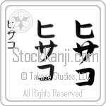 Hisako (hee-sah-ko, hisako)