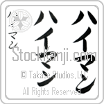 Hyman (hie-man, haiman)