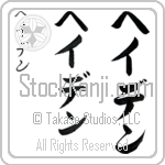 Hayden (hay-den, heiden)