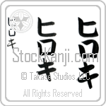 Hiroki (hee-ro-kee, hiroki)