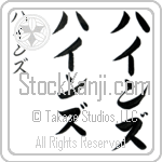 Heinz (hienz, hainzu)