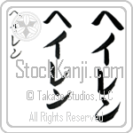 Halen (hay-len, heiren)