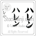 Halen (hah-len, haren)