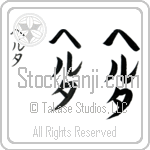 Hertha (her-tah, heruta)