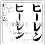 Heeren (hEE-ren, hi-ren)