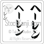 Heeren (hE-ren, he-ren)