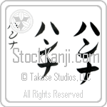 Hana (han-nah, hanna)