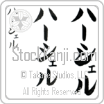 Hershel (hur-shel, ha-sheru)