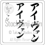 Ivan (ie-van, aivan)