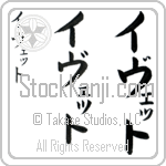 Ivette (ee-veT, ivetto)