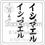 Ishmael (ish-mah-el, ishumaeru)