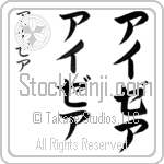 Isaiah (ie-ze-ah, aizea)