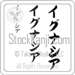 Ignacia (ig-nah-see-ah, igunashia)