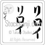 Leroy (lee-roi, riroi)