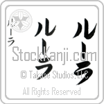 Lula (lOO-lah, ru-ra)